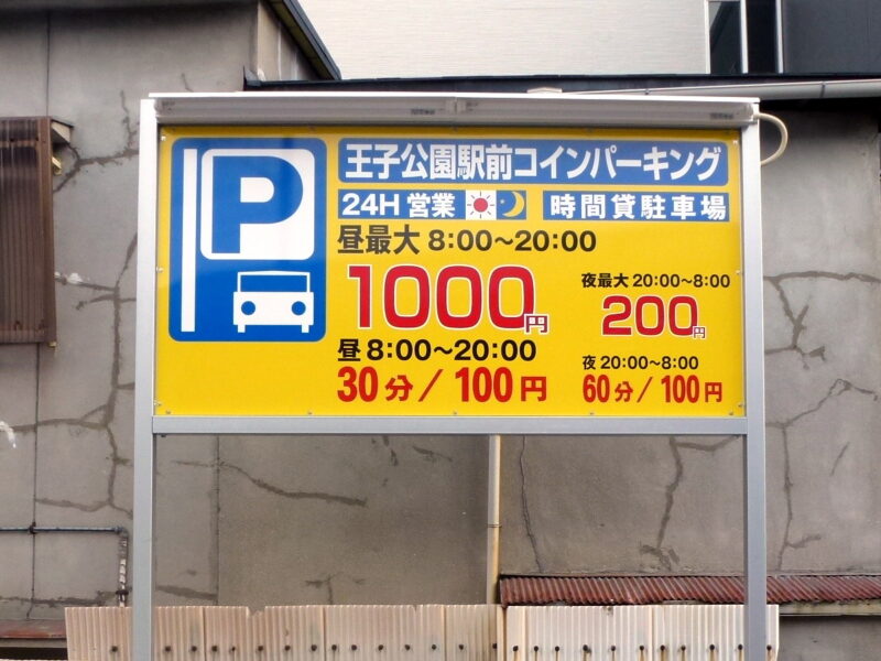 王子公園駅前コインパーキング