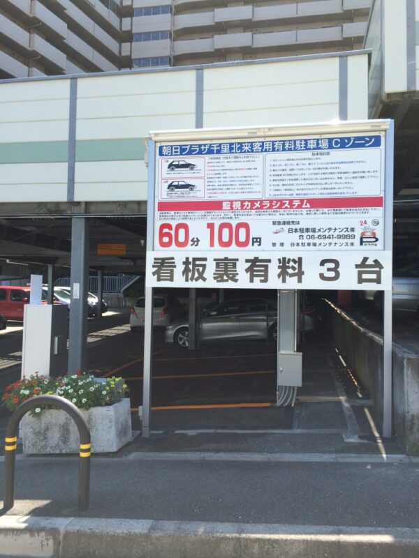 朝日プラザ千里北来客用駐車場Ａ