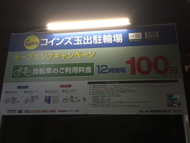 コインズ玉出駐輪場