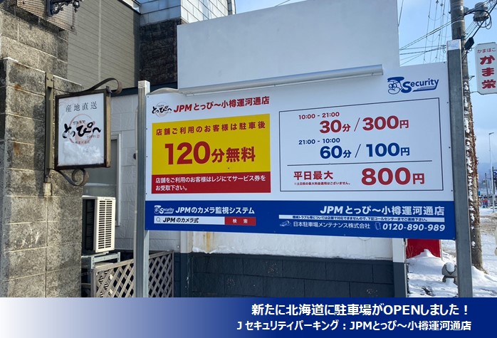 2022年12月度 コインパーキング駐車場 21件 OPEN致しました!